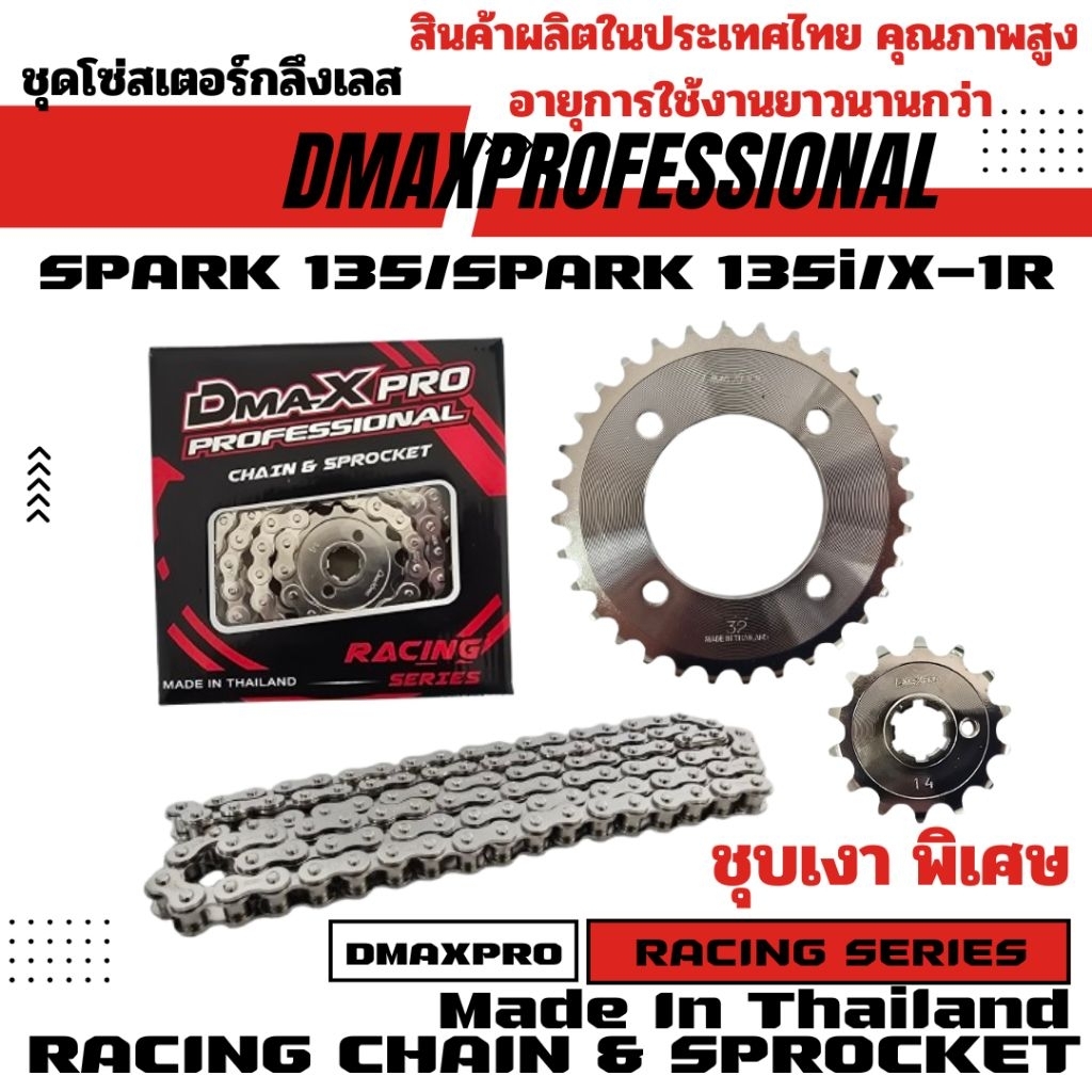 DmaXpro ชุดโซ่สเตอร์กลึงเลส (420) SPARK 135/SPARK 135i/X-1R อย่างดี เงาพิเศษ