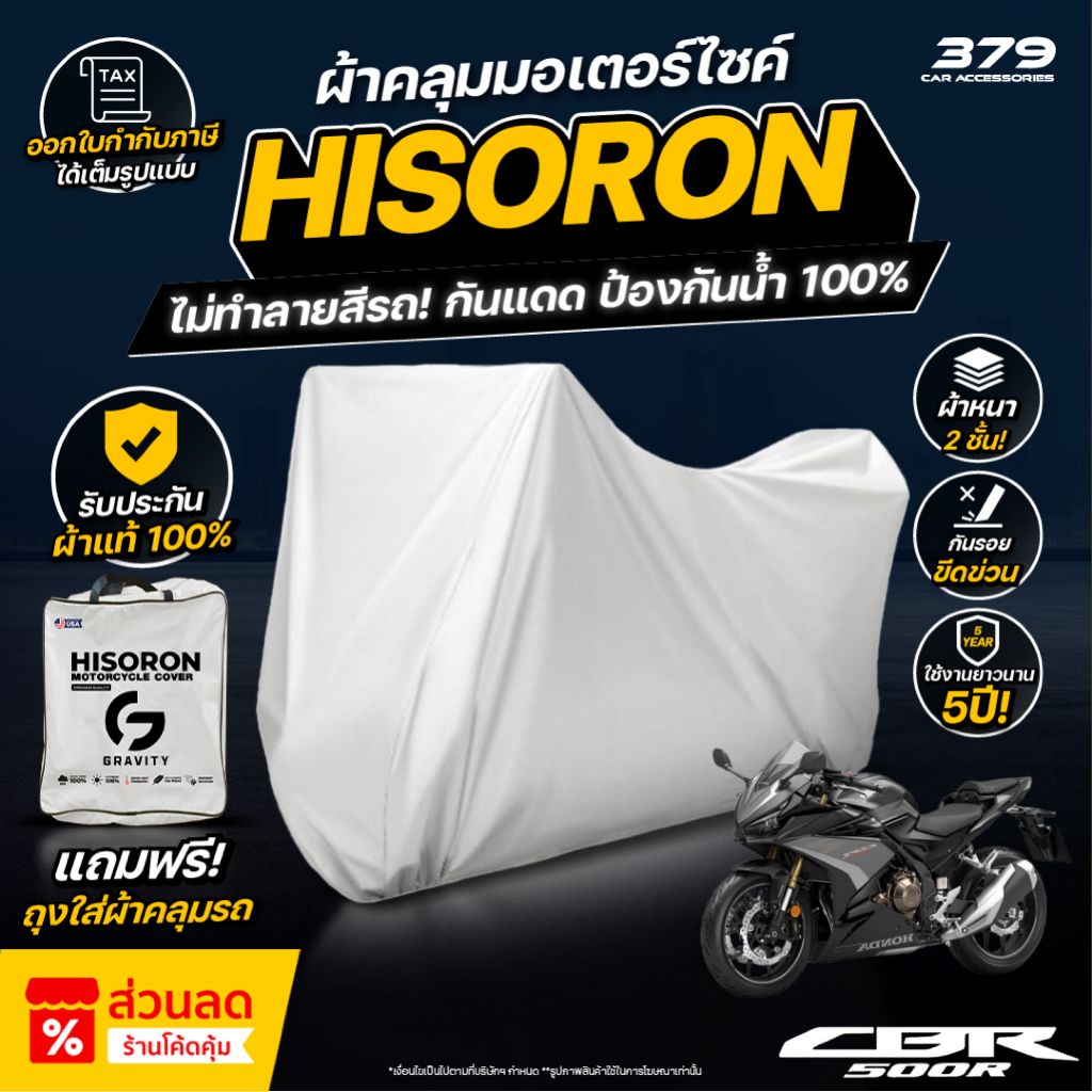 ผ้าคลุมรถมอเตอร์ไซค์ HONDA CBR 500R ปี 2021-2023 ผ้า HISORON มีซับกันรอยด้านใน ผ้า 2 ชั้น ป้องกันน้ำและ UV 100%