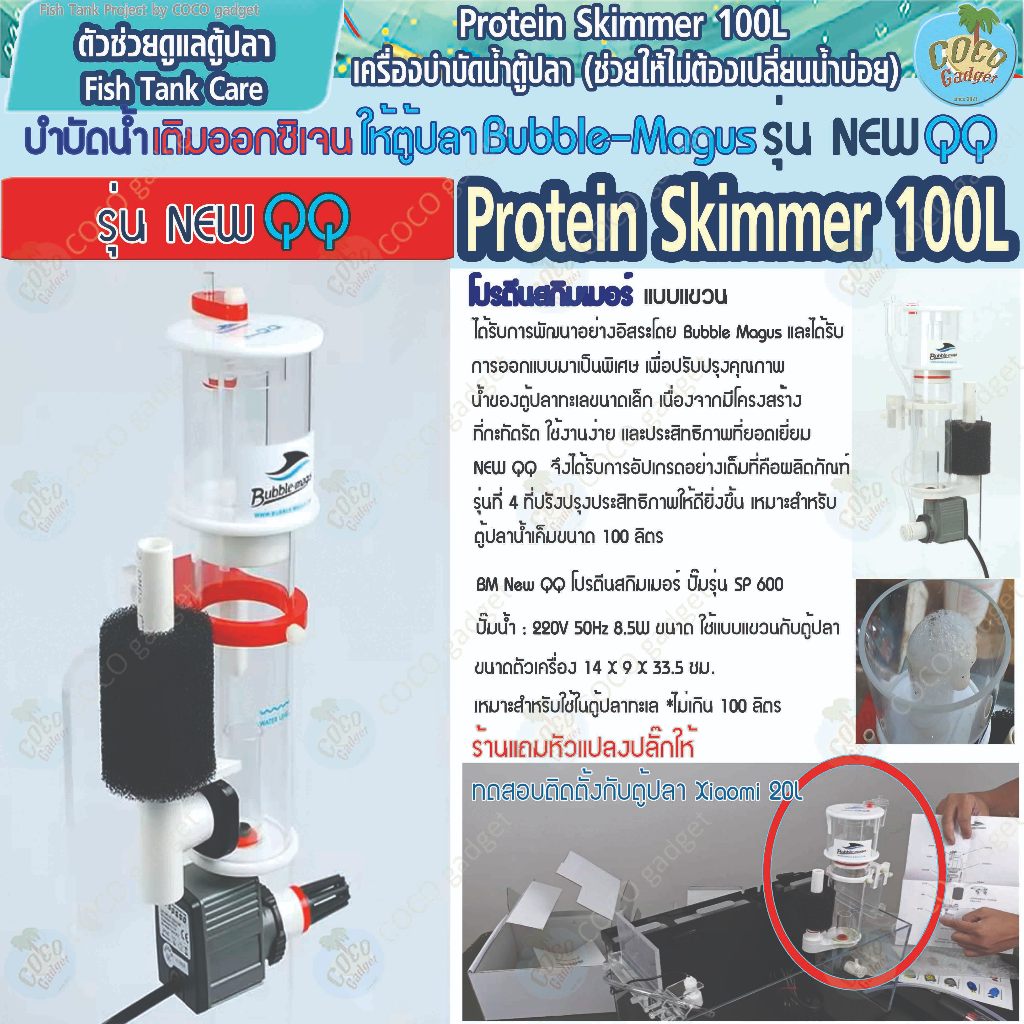 [มีประกัน-อุปกรณ์ตู้ปลา-โปรตีนสกิมเมอร์]Protine Skimmer Bubble magus New QQ สำหรับตู้ปลาน้ำจืด ตู้ปล