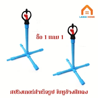 ซื้อ 1 แถม 1 สปริงเกอร์สำเร็จรูปขาตั้งกากบาท เสียบสายยางใช้งานได้เลย ใช้รดน้ำต้นไม้ รดหลังคาบ้าน ลดฝุ่น คลายความร้อน