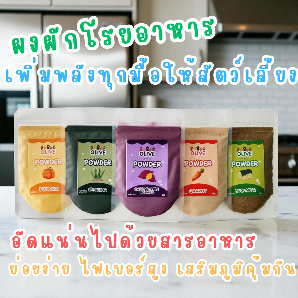 Olive Veggie ผงผักอัดแน่นสารอาหาร ไฟเบอร์สูง ดีต่อลำไส้ บำรุงสุขภาพ โรยเพิ่มคุณค่าให้อาหาร