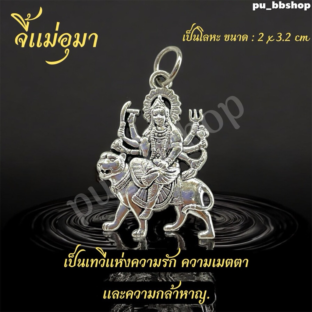 จี้แม่อุมา งานโลหะ ขนาด 2*3.2 cm.