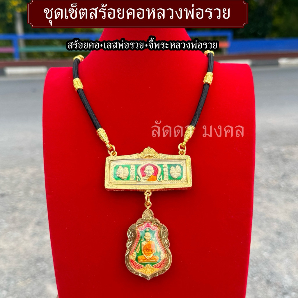 ชุดเซ็ตสร้อยคอหลวงพ่อรวย เลส+จี้พ่อรวย+สร้อย