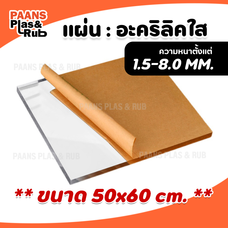 แผ่นอะคริลิคสีใส ขนาด 500x600 มิล (50x60 ซม) อะคริลิคใส ความหนา 1.5-8 มิล !!สินค้าขายดี!! (ของพร้อมส