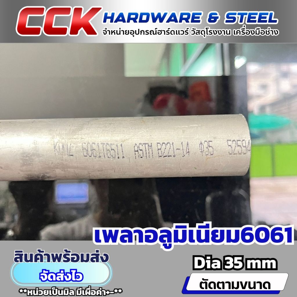 เพลาอลูมิเนียมAL6061 Dia35mm(แท้)แบ่งขาย
