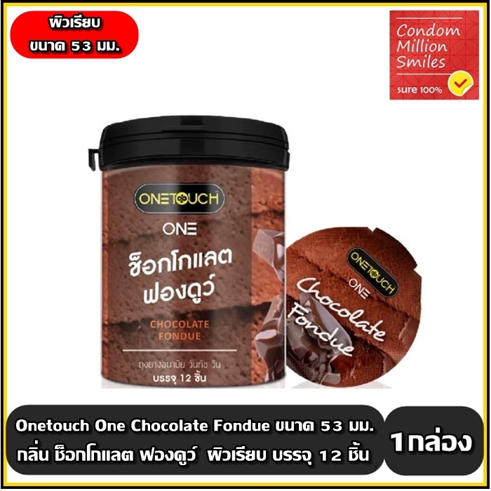 Onetouch One Chocolate Fondue (รุ่นกระปุก) ถุงยางวันทัช วัน ช็อกโกแลต ฟองดูว์ ผิวเรียบ ขนาด 53มม ( 1 กระปุกบรรจุ12ชิ้น )