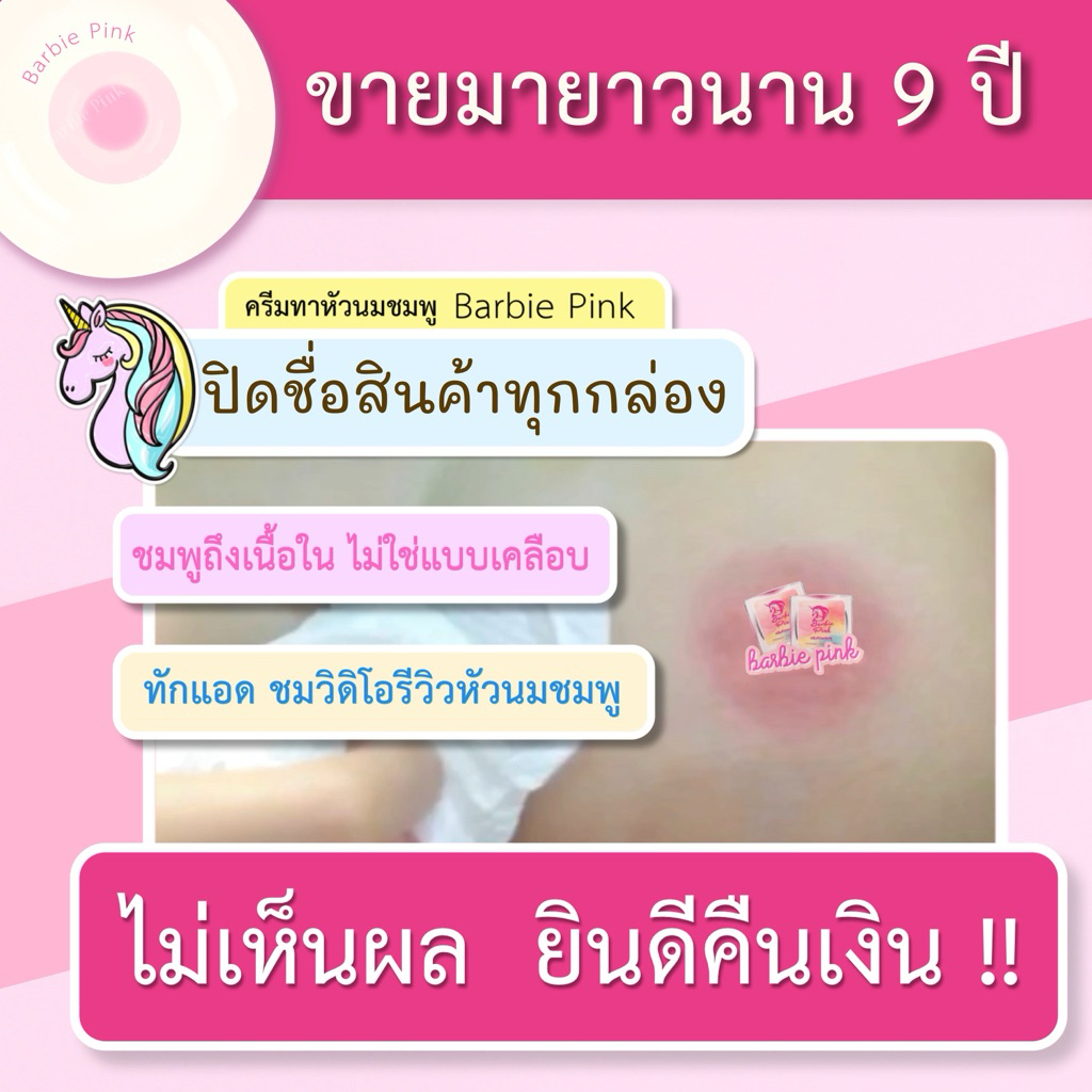 ครีมทาหัวนมชมพู Barbie Pink หัวนมชมพู ส่งเร็วทุกวัน (รีวิวลูกค้าจาก Shopee 3,000+) ร้านตรงจากเจ้าของแบรนด์ ระวังของปลอม