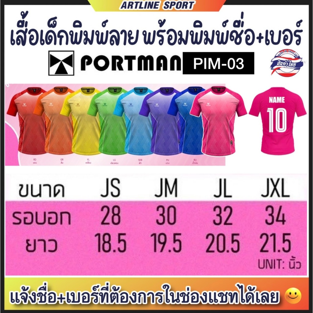 PORTMAN เสื้อเด็กพิมพ์ลาย รุ่น PIMJ-03 พร้อมพิมพ์ชื่อ+เบอร์ ของแบรนด์ PORTMAN แท้ 100% (สินค้าไทย) -