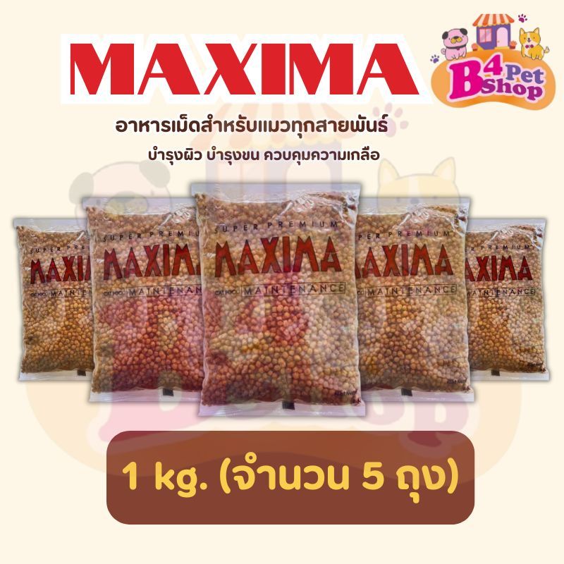 Maxima แม็กซีม่า อาหารแมวชนิดเม็ด ถุงแบ่ง 1 กก. จากโรงงาน (จำนวน 5 ถุง)