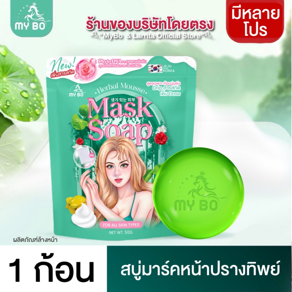 ( แพคเกจใหม่ ) สบู่มาร์คหน้าปรางทิพย์ สบู่ปรางทิพย์ สบู่มายโบร My bo herbal mousse mask soap