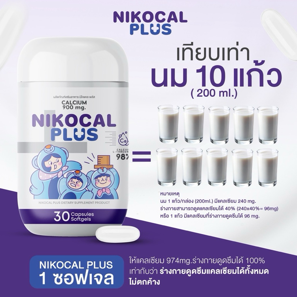 พร้อมส่ง ของแท้ ตรงจากแบรนด์‼️Nikocal Plus นิโคแคล พลัส เพิ่มความสูง 1 กระปุก ส่งฟรี‼️ - รูปที่ 2