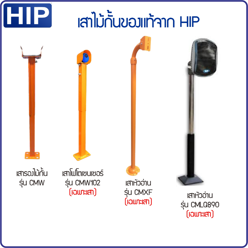 HIP รวมเสาสำหรับไม้กั้นรถยนต์ ของแท้ CMXF110 CMXF100 CMLQ890 เสารองแขน เสาโฟโต้เซนเซอร์  Photo Senso