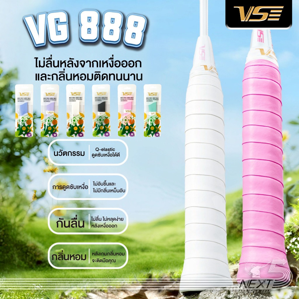 VS กริปพันด้าม รุ่น VG-888 หอมติดมือ