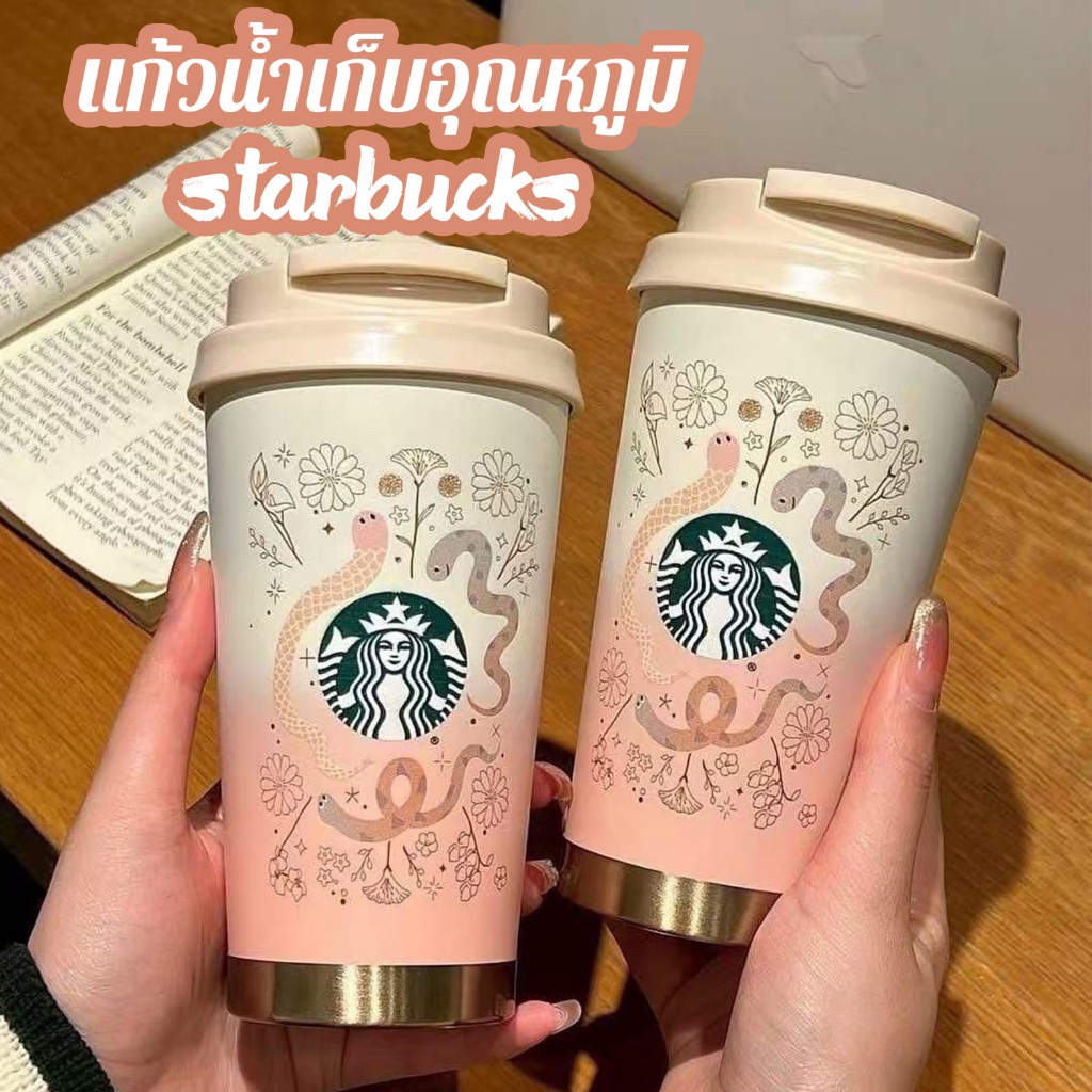 แก้วน้ำ Starbucks แก้วเก็บความเย็น ความร้อน  – คอลเลคชั่นใหม่2025 ราคา ถูกที่สุด ดีลบีเคเค