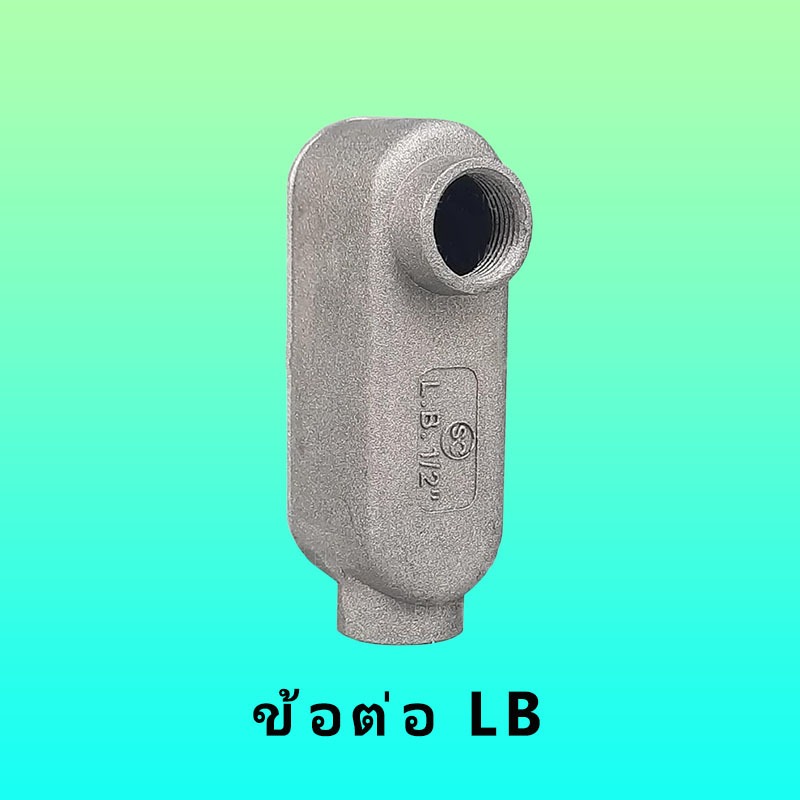 1/2″,3/4″,1″,1 1/4″,1 1/2″ ข้อต่อ LB "SEC"