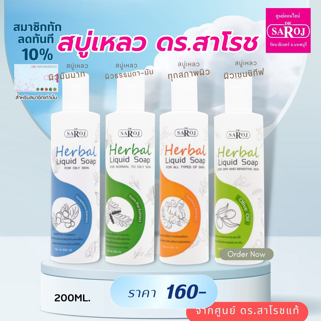 ดร.สาโรช สบู่เหลวผสมสมุนไพร  ผลิตภัณฑ์ชุดทำความสะอาด มีให้เลือก 4 รายการ