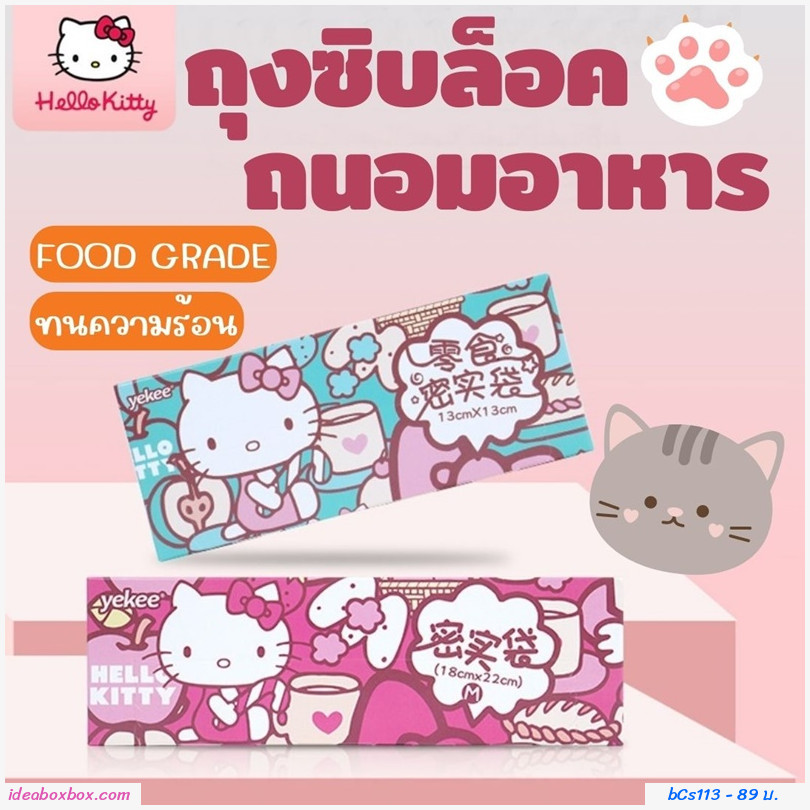 ถุงซิปล็อคถนอมอาหาร Hello Kitty วัสดุ Food Grade หนาและยืดหยุ่น ฉีดขาดยาก - รูปที่ 5