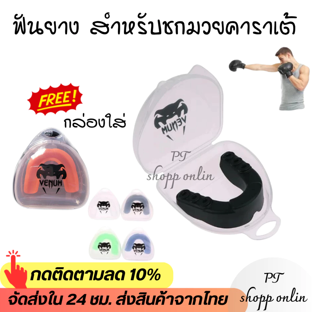 พร้อมส่งจากไทย ฟันยางรุ่นป้องกันสูง ฟันยางนักมวย บาส นักกีฬา ฟันยาง ยางกันฟันนักมวย พร้อมกล่องใส่ 1ชิ้น