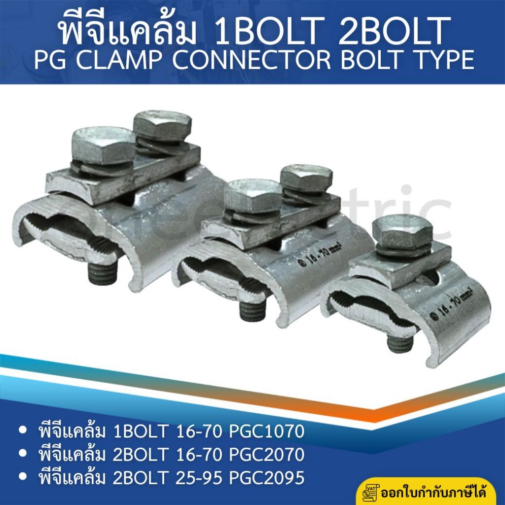 พีจีแคล้ม แคล้มล็อคสาย 1สกรู 2สกรู เบอร์16-70 เบอร์25-95 PG CLAMP CONNECTOR BOLT TYPE