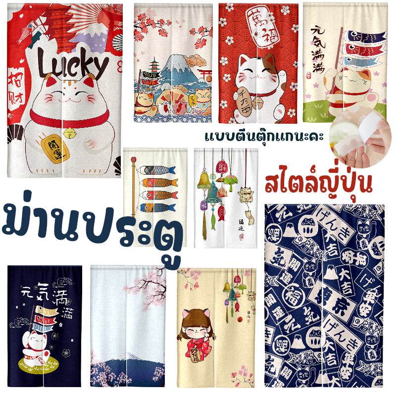 ผ้าม่านกั้นประตู แบบตีนตุ๊กแก  สไตล์ญี่ปุ่น ไม่ต้องเจาะ ติดตั้งง่าย สำหรับห้องนอน ห้องครัว ห้องน้ำ ฟรีเชือกผูก พร้อมส่ง