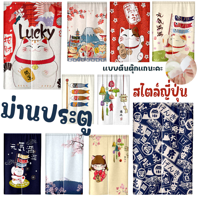 ผ้าม่านกั้นประตู แบบตีนตุ๊กแก สไตล์ญี่ปุ่น ไม่ต้องเจาะ ติดตั้งง่าย สำหรับห้องนอน ห้องครัว ห้องน้ำ ฟรีเชือกผูก พร้อมส่ง