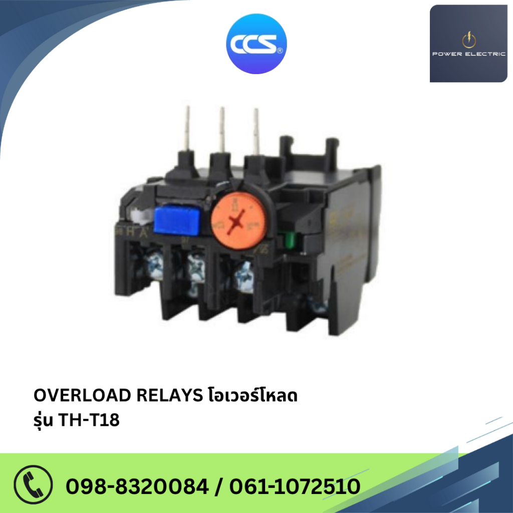 โอเวอร์โหลด แบรนด์ CCS ( OVERLOAD RELAY CCS) รุ่น TH-T 18 (ใช้ร่วมกับแมกเนติกคอนแทกเตอร์) – โปรปัง