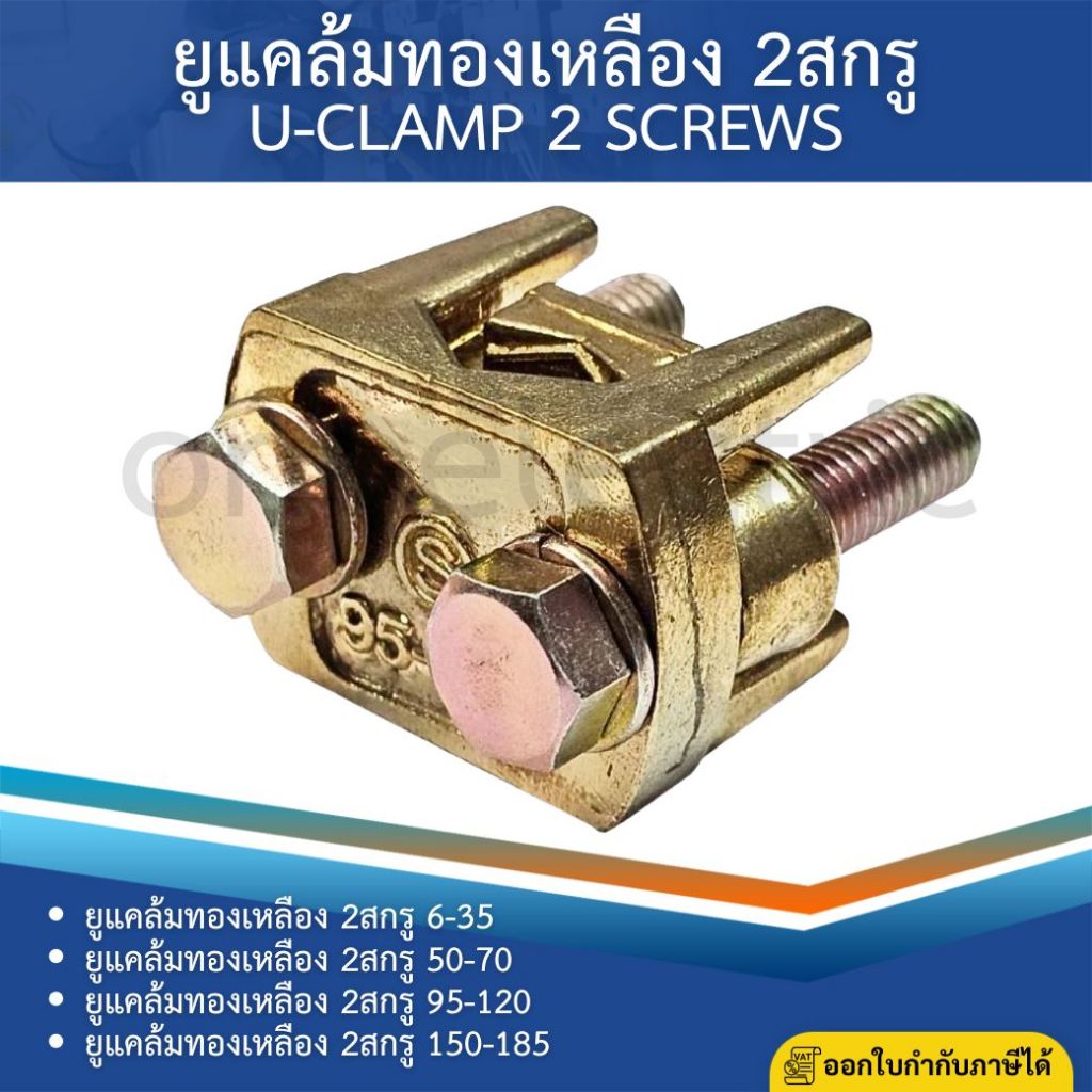 ยูแคล้มทองเหลือง 2สกรู แคล้มจับสายไฟ เบอร์6-35 เบอร์50-70 เบอร์95-20 เบอร์150-185 U-CLAMP 2 SCREWS
