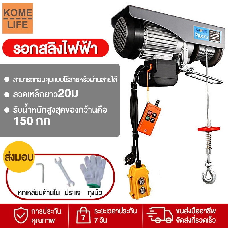 รอกไฟฟ้า KOMELIFE 220V 1200kg รอกสลิงไฟฟ้า 800kg ยกของหนัก เครนรอกไฟฟ้า ยกเครื่องจักร ลากของหน้างาน พร้อมล็อคความปลอดภัย