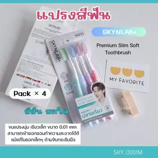 (แพค 4 ด้าม) แปรงสีฟัน Skynlab Premium Slim Soft Toothbrush ขนแปรงเรียวเล็ก สกินแล็บ