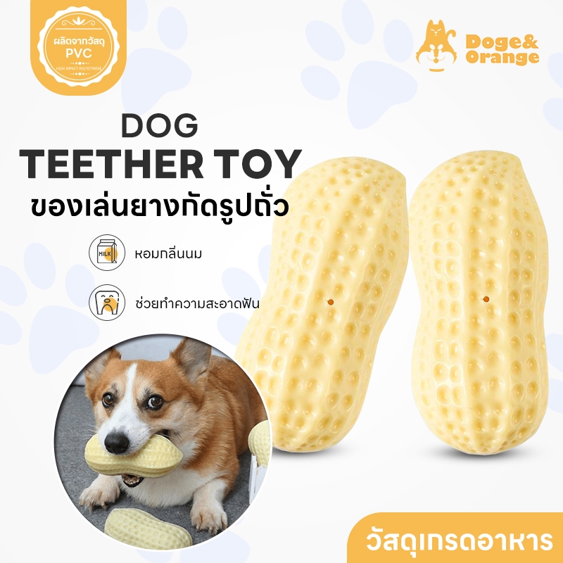 Doge&Orange พร้อมส่ง ของเล่นยางกัดรูปถั่ว ยางกัดสุนัข ยางขัดฟันสุนัข หอมกลิ่นนม บีบแล้วมีเสียง ยางนุ่ม ทนต่อการกัด PU103