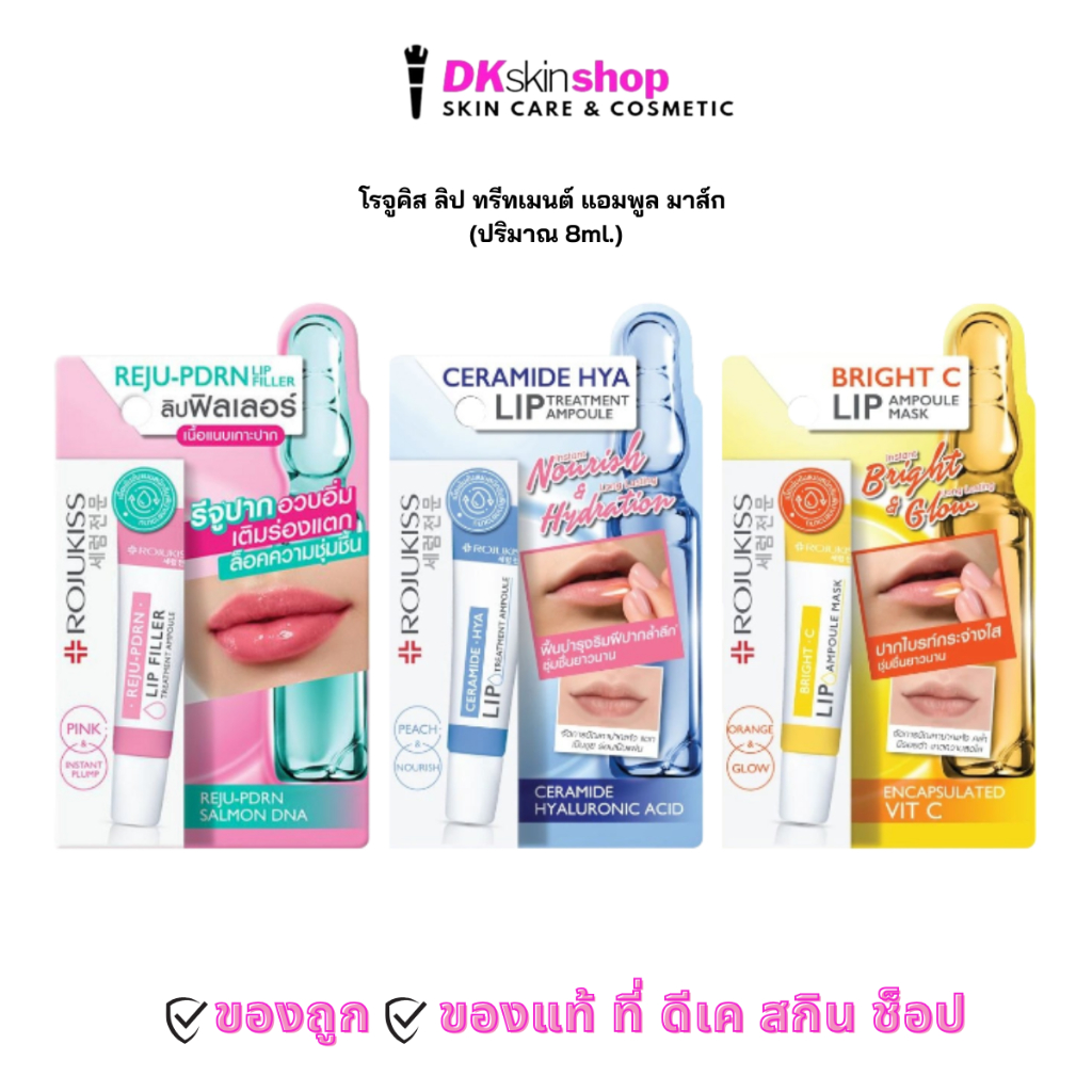 โรจูคิส ลิป ทรีทเมนต์ แอมพูล มาส์ก ROJUKISS LIP TREATMENT AMPOULE MASK (ปริมาณ 8ml.) มีให้เลือก 3 สูตร