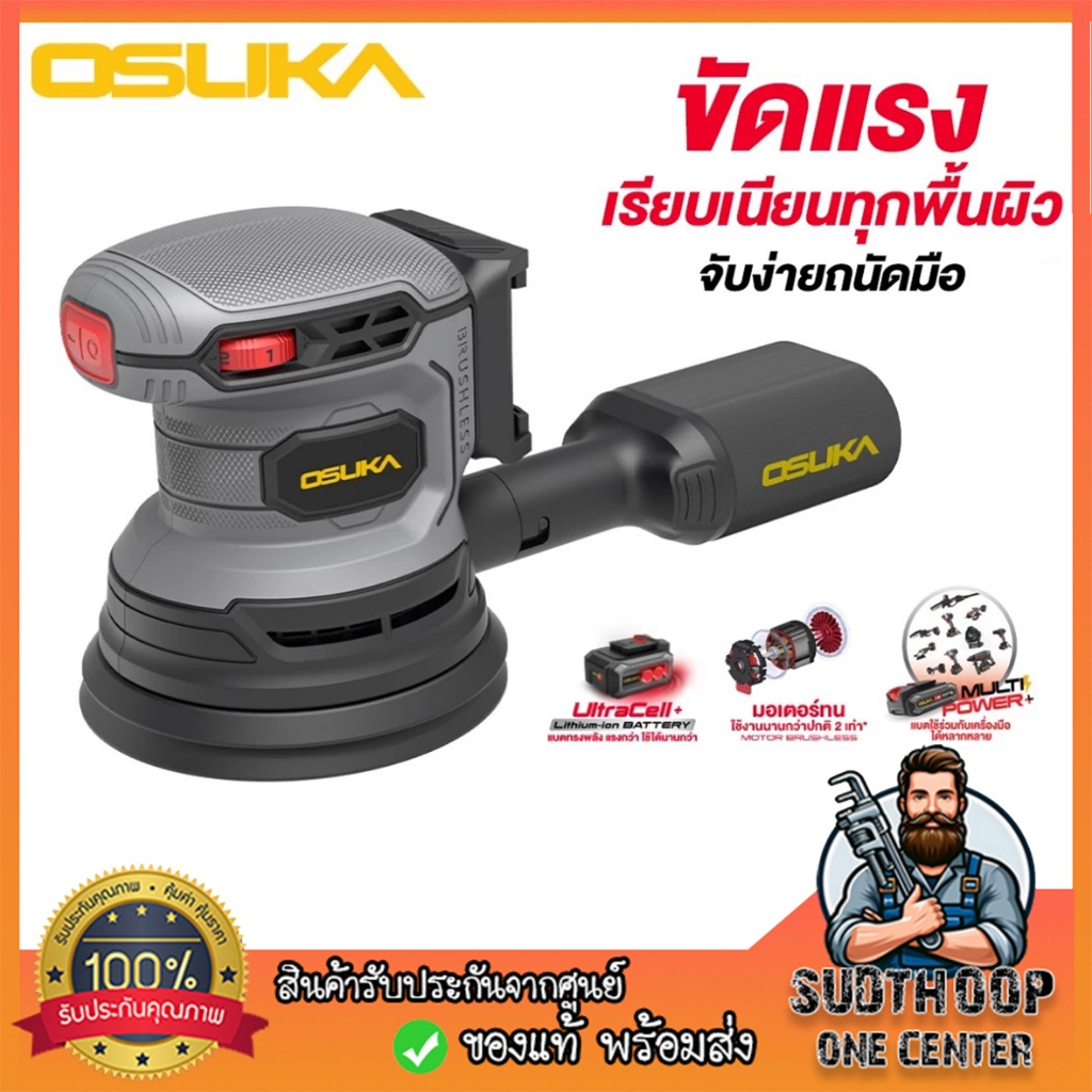 OSUKA เครื่องขัดกระดาษทรายไร้สาย OCWS877-N  ( เครื่องตัวเปล่า )ความเร็วที่ปรับได้ (ระดับ) 6 ระดับ