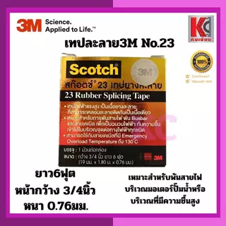 3M เทปยางละลายNO.23 สีดำ กว้าง3/4นิ้ว ยาว6ฟุต หนา0.76มม. เหมาะสำหรับพันสายไฟมอเตอร์ปั๊มน้ำกันชื้น