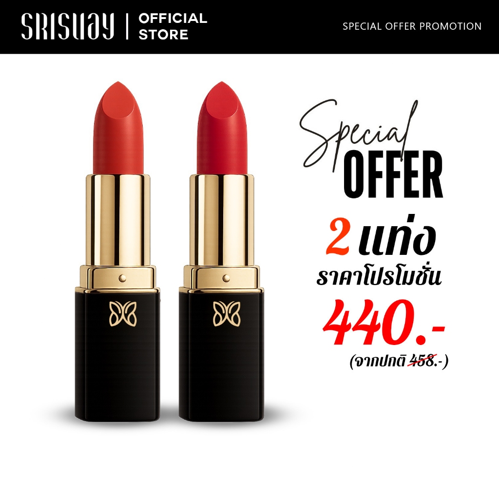 Srisuay ศรีสวย พรีเชียส แมทต์ ลิปสติก ติดทนนานกว่า 8ชม. เนื้อบางเบาเกลี่ยง่าย เม็ดสีแน่นชัด กลบริมฝีปากคล้ำ