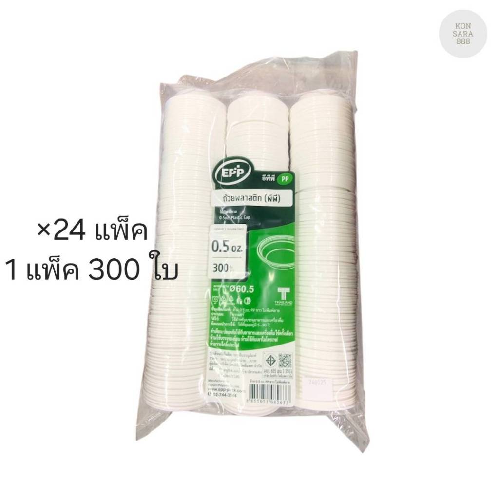 (ขายยกลัง) ถ้วยพลาสติก 0.5 ออนซ์ ปาก 60.5 มม. ตราEPP ลังละ 24 แพ็ค แพ็คละ 300 ใบ 082633