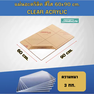แผ่นอะคริลิคShinkolite สีใส หนา3มิล ขนาด 60*90 cm เกรดคุณภาพดีส่งตรงจากโรงงาน