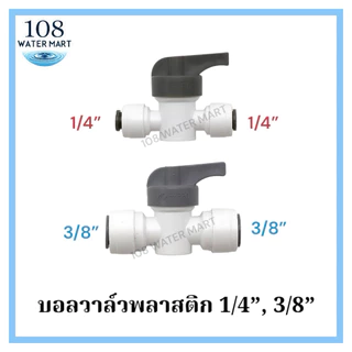 บอลวาว์ล บอลวาล์ว วาล์วพีวีซี สำหรับ เครื่องกรองน้ำ RO รุ่น เสียบสาย 2 ด้าน ขนาด 1/4 นิ้ว 2 หุน และรุ่น 3/8 นิ้ว 3 หุน