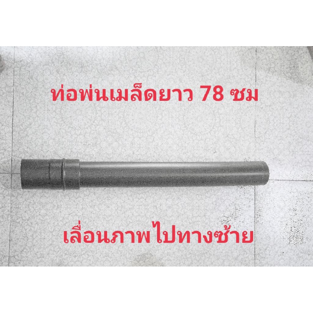 อะไหล่เครื่องพ่นลมพ่อพ่นเมล็ดหว่านปุ๋ยหว่านข้าวท่อยาว 78 ซม