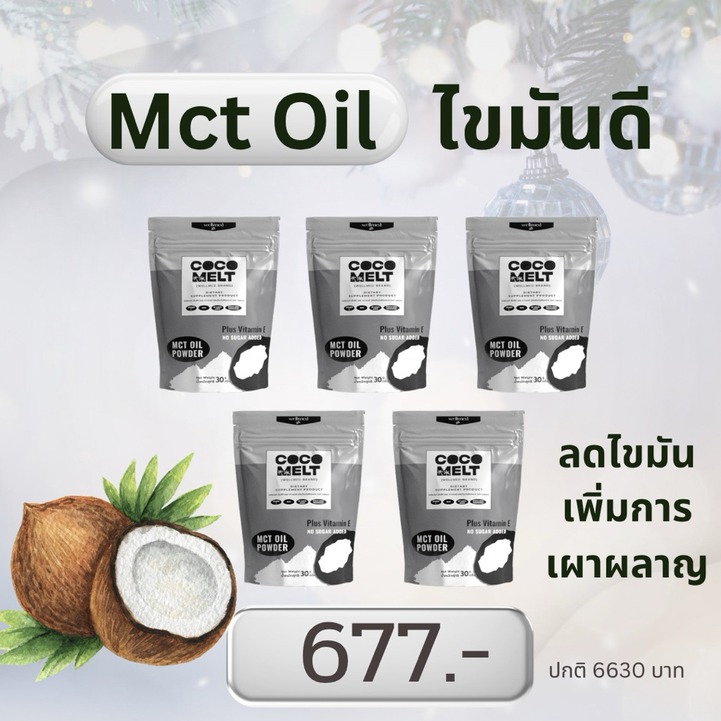 ✔️ผงมะพร้าวสกัด Mct Oil 100% 5ซอง  ลดไขมันในเลือดและเผาผลาญดีขึ้น ดีต่อหัวใจและสมอง