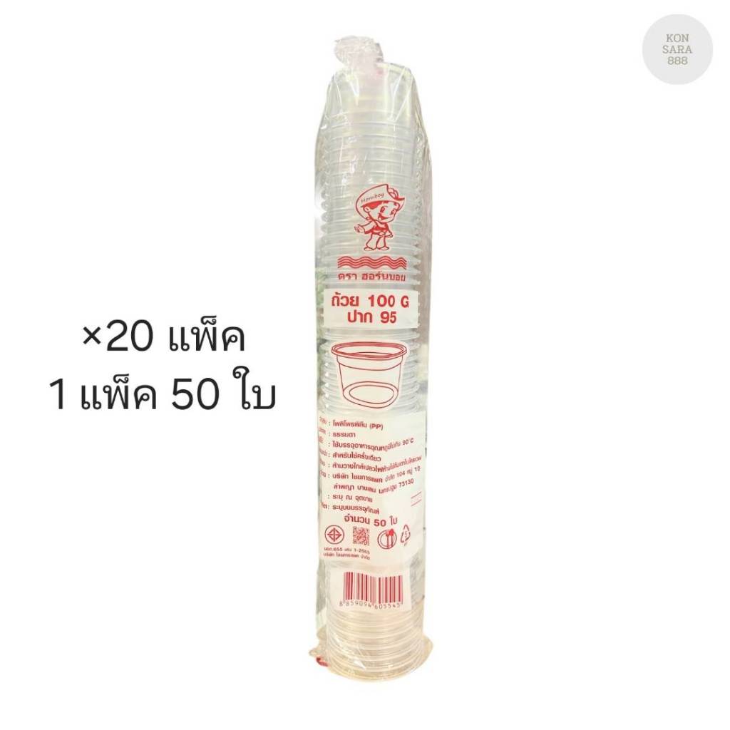(ขายยกลัง) ถ้วย 100 G ปาก 95 ตราฮอร์นบอย ลังละ 20 แพ็ค แพ็คละ 50 ใบ 605545