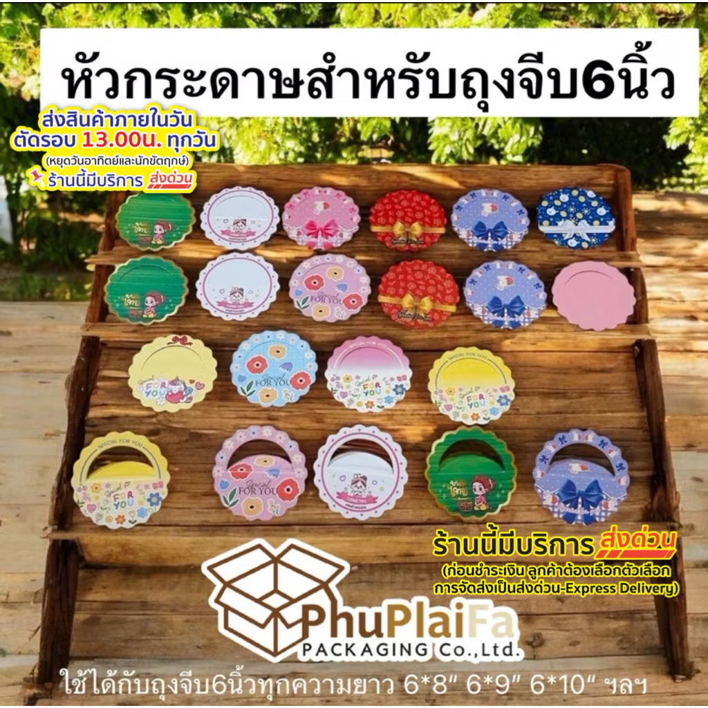 ส่งด่วน1วัน หัวถุงสำหรับถุงจีบ6นิ้ว 50ชิ้นต่อแพ็ค(6 × 8“, 6 × 9, 6 × 10ฯลฯ) มีหลายลายหลายแบบให้เลือก