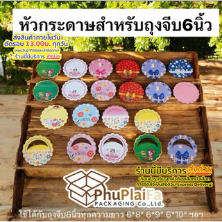 ส่งด่วน1วัน หัวถุงสำหรับถุงจีบ6นิ้ว 50ชิ้นต่อแพ็ค(6 × 8“, 6 × 9, 6 × 10ฯลฯ) มีหลายลายหลายแบบให้เลือก
