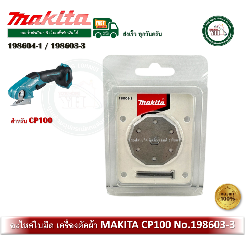 MAKITA 198604-1 / 198603-3 อะไหล่ ใบมีดสำหรับเครื่อง CP100DZ CP100 CP100D ใบมีด