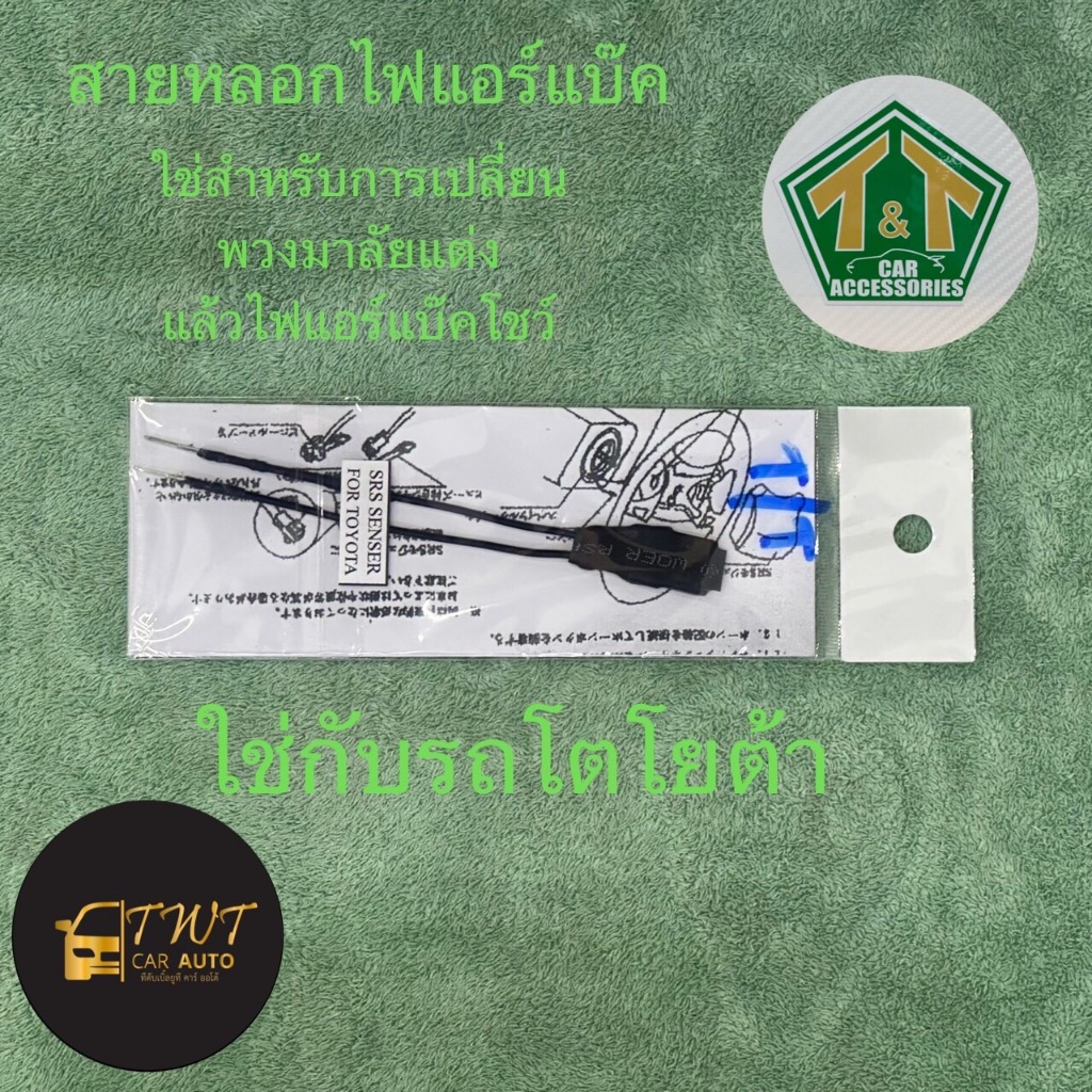 สายหลอกไฟแอร์แบ๊ค สำหรับรถยนต์โตโยต้า ในราคาพิเศษสุดสุด