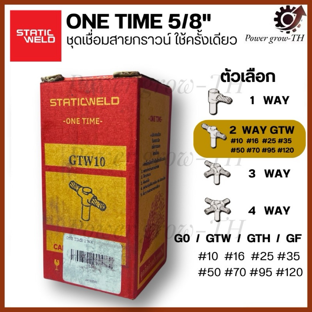 STATIC WELD ONE TIME 5/8” ชุดเชื่อมสายกราวน์ใช้ครั้งเดียว 2 ทาง 2 WAY+GTW 5/8” ขนาด 16,25,35,50,70,95,120 Sq.mm.