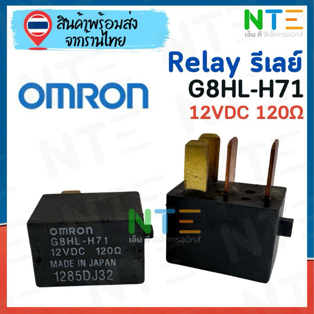 รีเลย์ Relay OMRON G8HL-H71 12VDC 120 โอม ของแท้