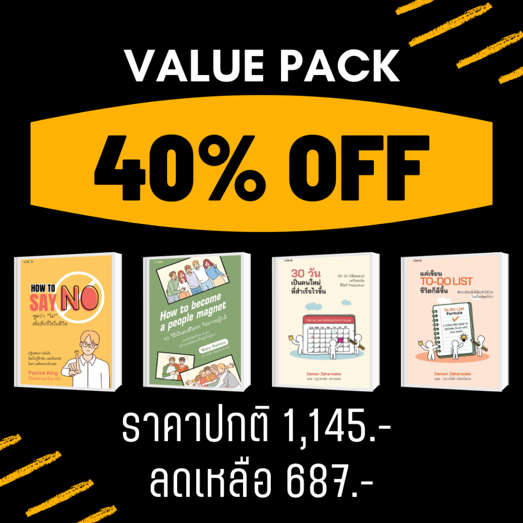 Value Pack ยกชุดเพียง 687 บาท (จากปกติ 1,145 บาท)