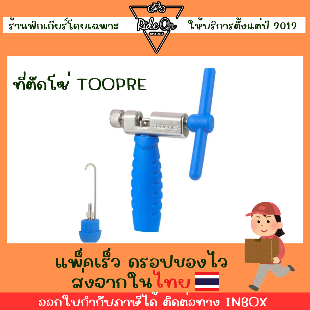 ที่ตัดโซ่จักรยาน TOOPRE เครื่องมือสำคัญในการตัดโซ่จักรยาน