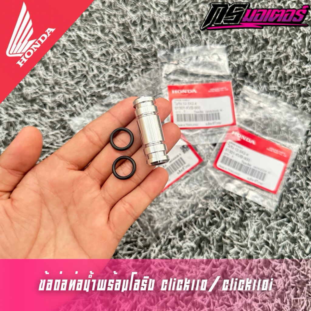 ข้อต่อท่อน้ำเข้าเสื้อสูบพร้อมโอริงคลิก110/คลิก110i (ขายแยกชิ้น) แท้ศูนย์