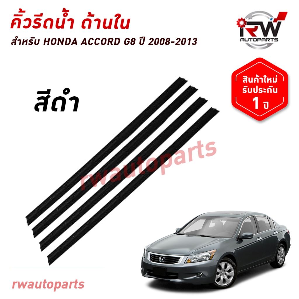 คิ้วรีดน้ำประตูด้านใน 🚗 คิ้วรีดน้ำยางรีดนำ้ขอบกระจกด้านใน HONDA ACCORD G8 ปี2008-2012